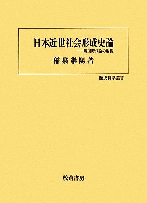 日本近世社会形成史論 戦国時代論の射程 歴史科学叢書