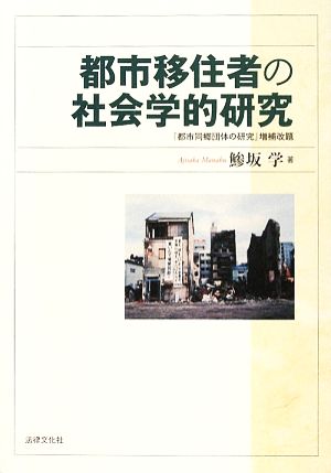 都市移住者の社会学的研究