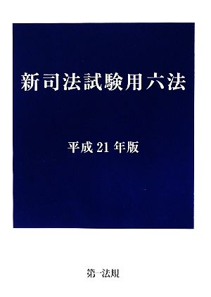 新司法試験用六法(平成21年版)