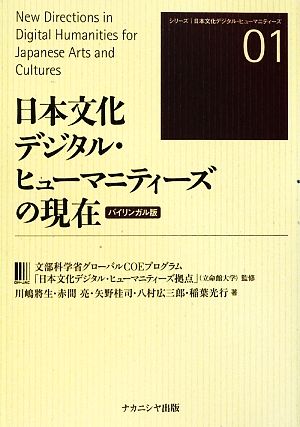 日本文化デジタル・ヒューマニティーズの現在シリーズ日本文化デジタル・ヒューマニティーズ
