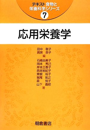 応用栄養学 テキスト食物と栄養科学シリーズ7