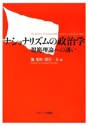 ナショナリズムの政治学 規範理論への誘い