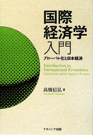 国際経済学入門グローバル化と日本経済