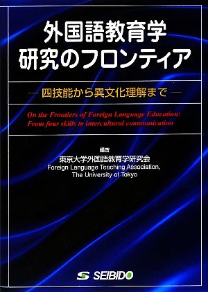 外国語教育学研究のフロンティア 四技能から異文化理解まで