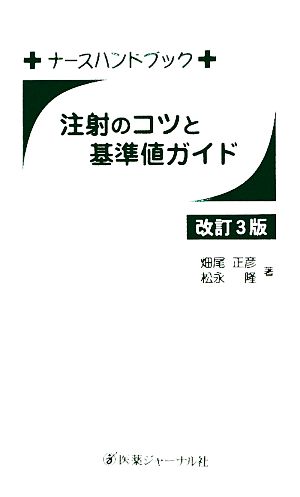 注射のコツと基準値ガイド ナースハンドブック