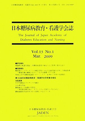 日本糖尿病教育・看護学会誌(Vol.13 No.1)