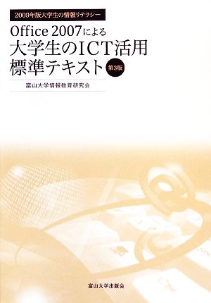 Office2007による大学生のICT活用標準テキスト 2009年版大学生の情報リテラシー