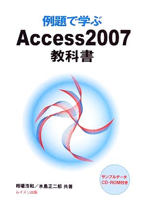 例題で学ぶAccess2007教科書