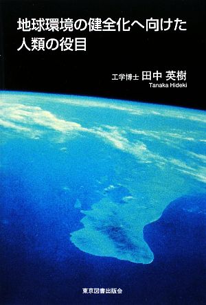 地球環境の健全化へ向けた人類の役目