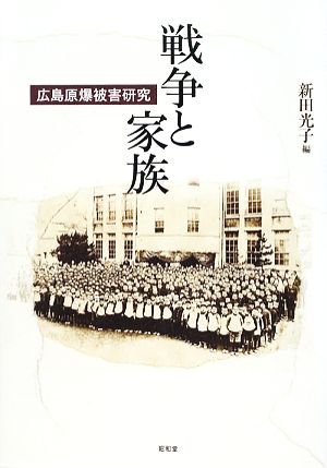 戦争と家族 広島原爆被害研究 龍谷大学国際社会文化研究所叢書