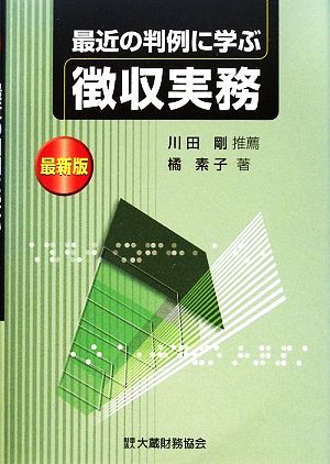 最新版 最近の判例に学ぶ徴収実務