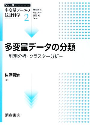 多変量データの分類 判別分析・クラスター分析 シリーズ・多変量データの統計科学2