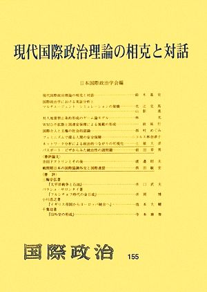 現代国際政治理論の相克と対話 国際政治155号