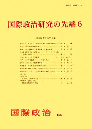 国際政治研究の先端国際政治156号