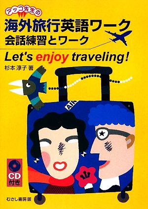 海外旅行英語ワーク 会話練習とワーク Let's enjoy traveling！