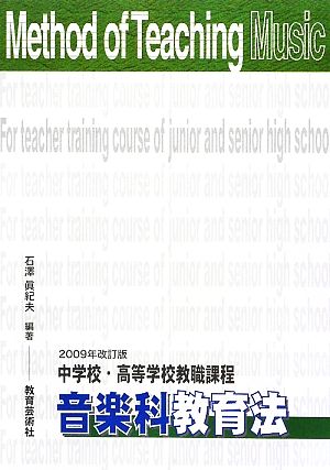 中学校・高等学校教職課程 音楽科教育法(2009年改訂版)