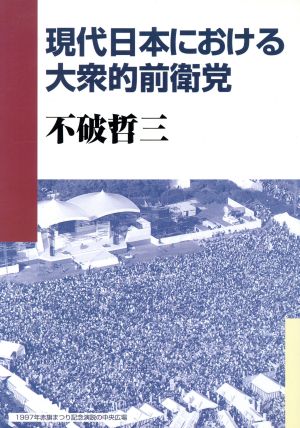 現代日本における大衆的前衛党