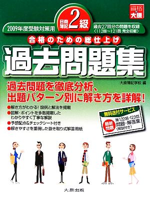 日商簿記2級過去問題集(2009年度受験対策用) 合格のための総仕上げ