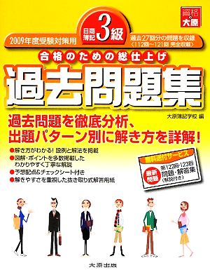 日商簿記3級過去問題集(2009年度受験対策用) 合格のための総仕上げ