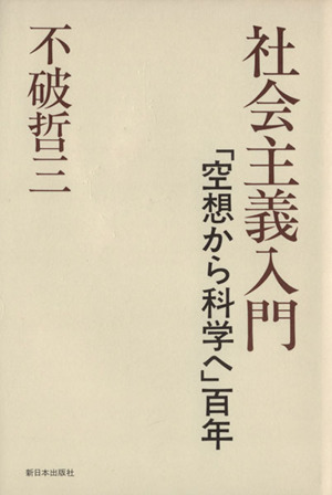 社会主義入門 「空想から科学へ」百年