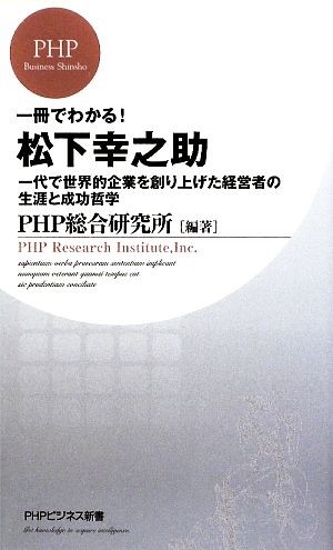 一冊でわかる！松下幸之助一代で世界的企業を創り上げた経営者の生涯と成功哲学PHPビジネス新書