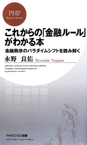 これからの「金融ルール」がわかる本 金融秩序のパラダイムシフトを読み解く PHPビジネス新書