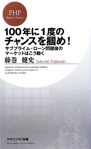 100年に1度のチャンスを掴め！ サブプライム・ローン問題後のマーケットはこう動く PHPビジネス新書