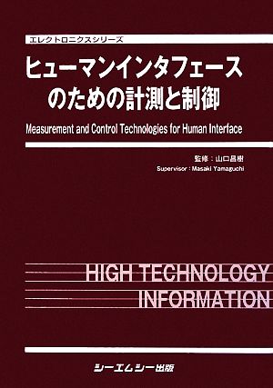 ヒューマンインタフェースのための計測と制御 エレクトロニクスシリーズ