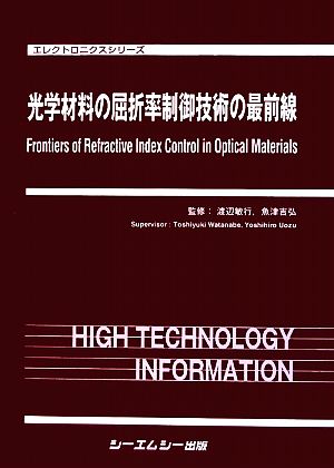 光学材料の屈折率制御技術の最前線 エレクトロニクスシリーズ