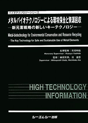 メタルバイオテクノロジーによる環境保全と資源回収 新元素戦略の新しいキーテクノロジー バイオテクノロジーシリーズ