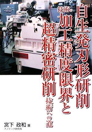 自生発刃形研削技術の加工精度限界と超精密研削技術への道