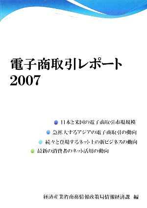 電子商取引レポート(2007)