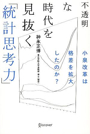 不透明な時代を見抜く「統計思考力」 小泉改革は格差を拡大したのか？