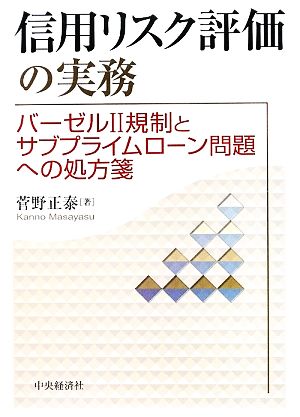 信用リスク評価の実務 バーゼル2規制とサブプライムローン問題への処方箋