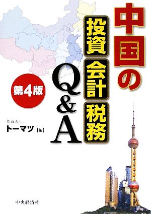 中国の投資・会計・税務Q&A