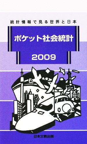 ポケット社会統計(2009) 統計情報で見る世界と日本