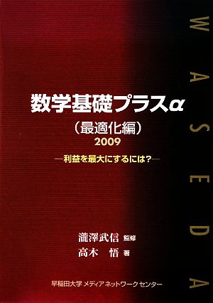 数学基礎プラスα 最適化編(2009) 利益を最大にするには？