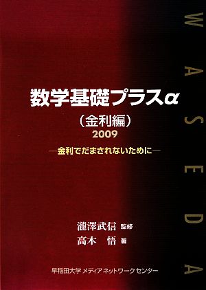 数学基礎プラスα 金利編(2009) 金利でだまされないために