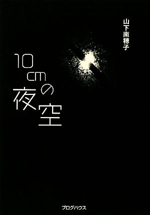 10cmの夜空