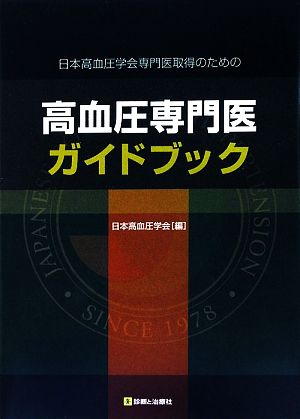 高血圧専門医ガイドブック 日本高血圧学会専門医取得のための