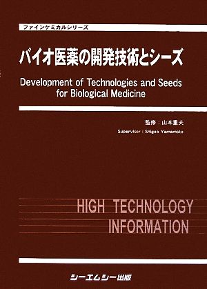 バイオ医薬の開発技術とシーズ ファインケミカルシリーズ