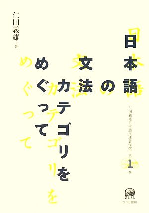 日本語の文法カテゴリをめぐって(1) 仁田義雄日本語文法著作選第1巻