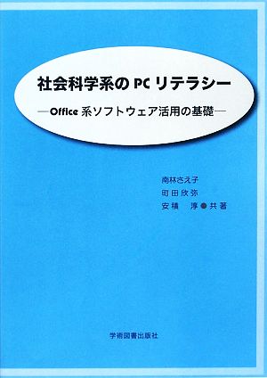 社会科学系のPCリテラシー Office系ソフトウェア活用の基礎