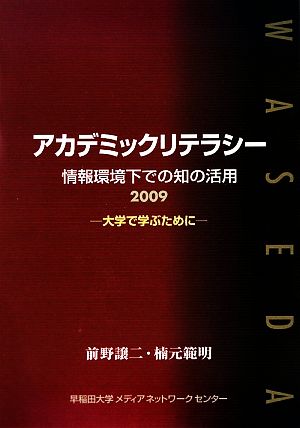 アカデミックリテラシー(2009) 大学で学ぶために-情報環境下での知の活用