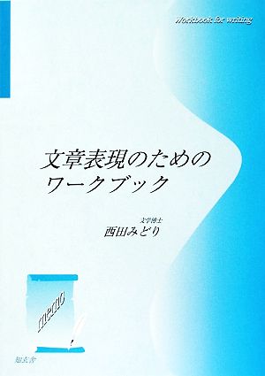 文章表現のためのワークブック