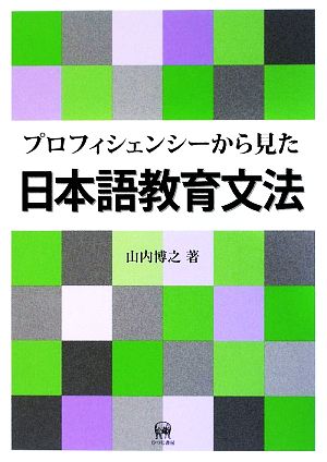 プロフィシェンシーから見た日本語教育文法