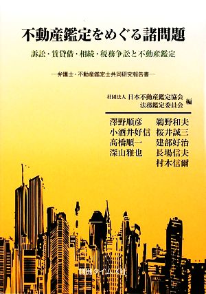 不動産鑑定をめぐる諸問題 訴訟・賃貸借・相続・税務争訟と不動産鑑定 弁護士・不動産鑑定士共同研究報告書