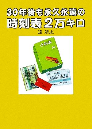 30年後も永久永遠の時刻表2万キロ