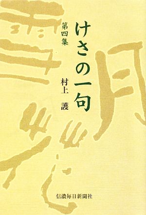 けさの一句(第4集)