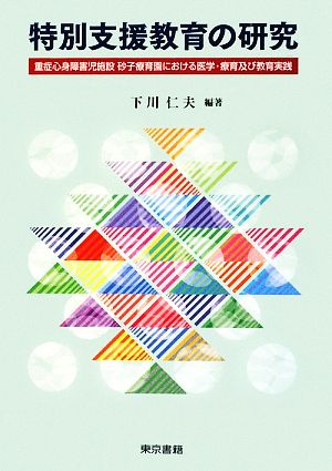 特別支援教育の研究 重症心身障害児施設砂子療育園における医学・療育及び教育実践